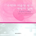 교육과학사  수학과 서술형 평가 개발의 실제 : 초등학교 4학년