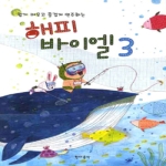 현대음악출판사  해피 바이엘 3
