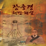 에세이  장중경 처방 해설
