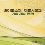 비아이알(BIR)  바이오소재, 재료시장과 기술개발 동향