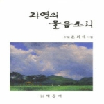 채운재 자연의 울음소리