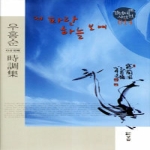 저 파란 하늘 보며  경남대표시인선