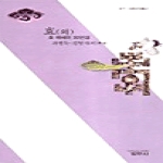 범우사  효 외 - 사르바이총서 401