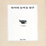 월인펴냄  국어의 능격성 연구