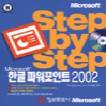 정보문화사  Microsoft 한글 파워포인트 2002 - Step by Step (CD 1 포함)