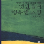 아침나라펴냄  멋진골퍼 행복한 스윙 - 아마추어 여성 골퍼를 위한 (양장본)