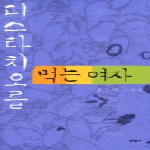 문학동네  피스타치오를 먹는 여자