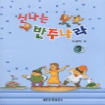 세광음악출판사펴냄 신나는 반주나라 3