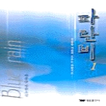 태웅출판사펴냄  파란비 1 - 빗물을 거슬러 오르는 파란기운...