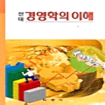 학문사(구)학문사닷컴 현대경영학의이해