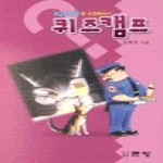 큰방  퀴즈캠프 - IQ 180에 도전하다