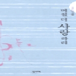 집사재 며칠 더 사랑하리