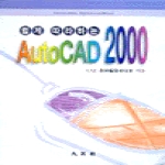 대영사(내서) AUTOCAD 2000 -쉽게따라하는