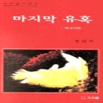  마지막 유혹 (우리글 시선 3)