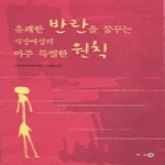 마주한  유쾌한 반란을 꿈꾸는 직장여성의 아주 특별한 원칙