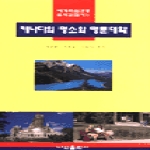 나산출판사 캐나다의 명소와 명문대학
