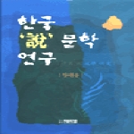 박이정 한국 설 문학연구