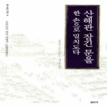 돌베개  산해관 잠긴 문을 한 손으로 밀치도다 - 홍대용의 북경 여행기