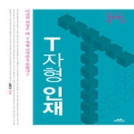 아인북스(아인앤컴퍼니)  T자형 인재 - 21세기 이공계의 미래