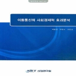 산업연구원  이동통신의 사회경제적 효과분석 - 정책자료 65