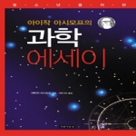 아름다운날  아이작 아시모프의 과학 에세이