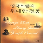 나남 영국소설의 위대한 전통 (양장본)