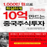 이너북  1000만 원으로 확실하게 10억 만드는 중국주식투자