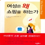 어문학사 여성은 왜 쇼핑을 하는가