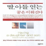 한솜미디어 딸 아들 얻는 꿈은 이뤄진다