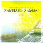 한국학술정보  기술정치와 기술혁신 : CDMA 이동통신 기술개발 사례 분석