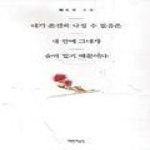 책만드는집 내가 온전히 나일수 없음은 내안에 그대가..