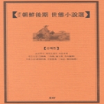 월인  조선후기 세태소설선