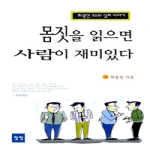 일빛 몸짓을 읽으면 사람이 재미있다