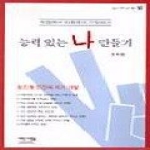 새로운사람들 능력있는 나 만들기