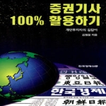 한국경제신문(한경BP)  증권기사 100% 활용하기