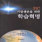 동현출판사(구)대웅출판사 21C기업생존을위한학습혁명