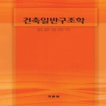 기문당  건축일반구조학