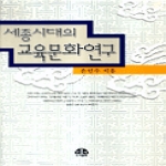 문음사(교재) 세종시대의교육문화연구