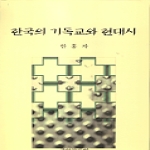 국학자료원 한국의기독교와현대시