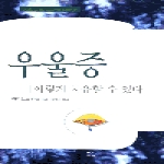 요단  우울증 이렇게 치유할 수 있다