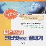 살림출판사펴냄  학교공부 인터넷으로 끝내기