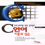 구민사  C언어 이론과 실습