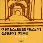 서광사 아리스토텔레스의 실천적 지혜