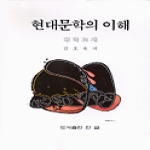 한글  현대문학의 이해
