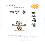 신세림 까만 눈 하얀세상