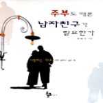 평단문화사 주부도 때론 남자친구가 필요한가