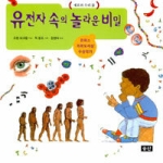 승산펴냄  유전자 속의 놀라운 비밀(세포와 우리 몸)