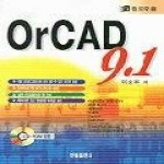 한올출판사펴냄  OrCAD 9.1