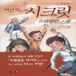 살림어린이(살림)  어린이를 위한 시크릿 프랭클린 스쿨 - 꿈을 이루는 인간관계의 일곱 가지 비밀, 완성편