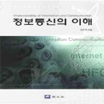 교우사  정보통신의 이해